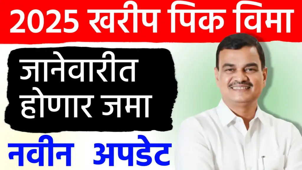 खरीप पीकविम्याचा परतावा लवकरच मिळणार! कृषी विभागाकडून कार्यवाही अंतिम टप्प्यात