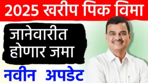 खरीप पीकविम्याचा परतावा लवकरच मिळणार! कृषी विभागाकडून कार्यवाही अंतिम टप्प्यात