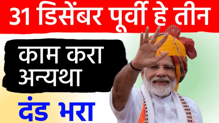 १ जानेवारीपासून लागू होणार ३ महत्त्वाचे नियम! ३१ डिसेंबरपूर्वी ‘ही’ कामे करा, अन्यथा बसेल मोठा फटका