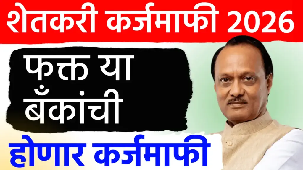 कर्जमाफी २०२६: कोणकोणत्या बँकांचे कर्ज होणार माफ? जाणून घ्या सरकारचे धोरण आणि महत्त्वाच्या अटी