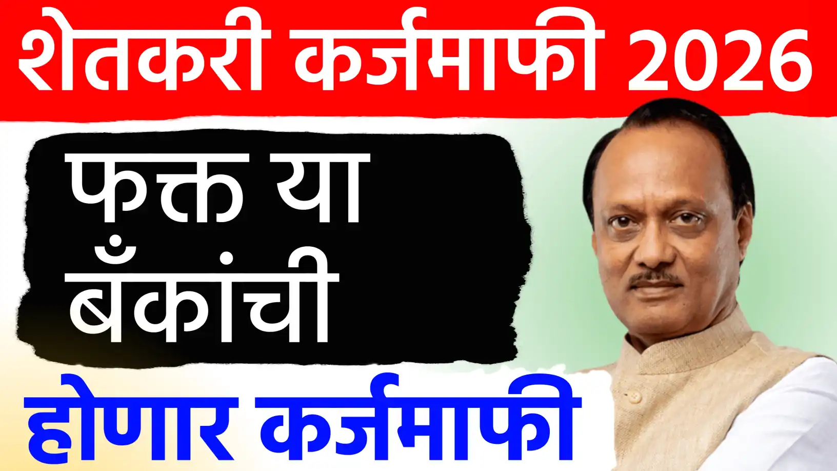 कर्जमाफी २०२६: कोणकोणत्या बँकांचे कर्ज होणार माफ?