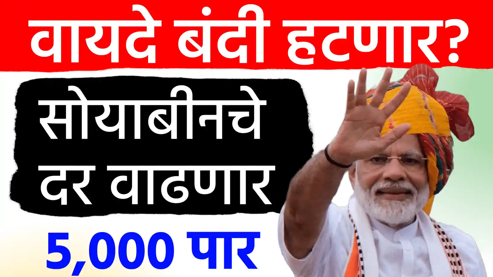 सोयाबीनवरील वायदेबंदी उठण्याच्या हालचाली!