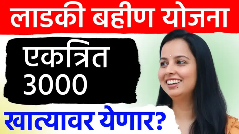 लाडक्या बहिणींच्या खात्यात ३००० की ४५०० रुपये येणार? जाणून घ्या कधी जमा होणार प्रलंबित हप्ता