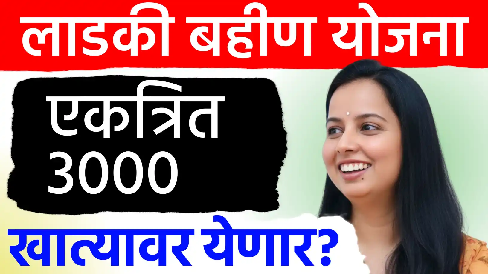 लाडक्या बहिणींच्या खात्यात ३००० की ४५०० रुपये येणार?