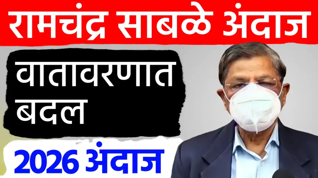 रामचंद्र साबळे हवामान अंदाज; राज्यातील थंडी आणि 2026 चा अंदाज 