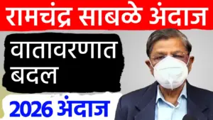रामचंद्र साबळे हवामान अंदाज; राज्यातील थंडी आणि 2026 चा अंदाज 
