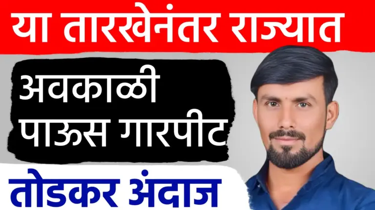 या तारखेनंतर आवकाळी पाऊस आणि गारपीटीचा तडाखा.. तोडकर हवामान अंदाज