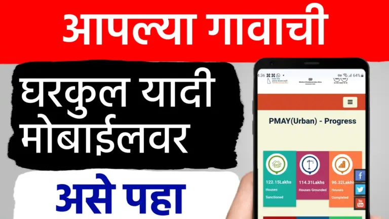 घरकुल योजना: नवीन यादी कशी पहायची? मोबाईलवर घरबसल्या तपासा तुमचे नाव!