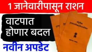 रेशन धान्य वितरणाच्या नियमांत मोठा बदल! जानेवारी २०२६ पासून नवीन कोठ्यानुसार मिळणार धान्य