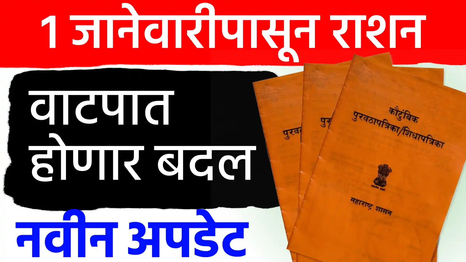 रेशन धान्य वितरणाच्या नियमांत मोठा बदल!