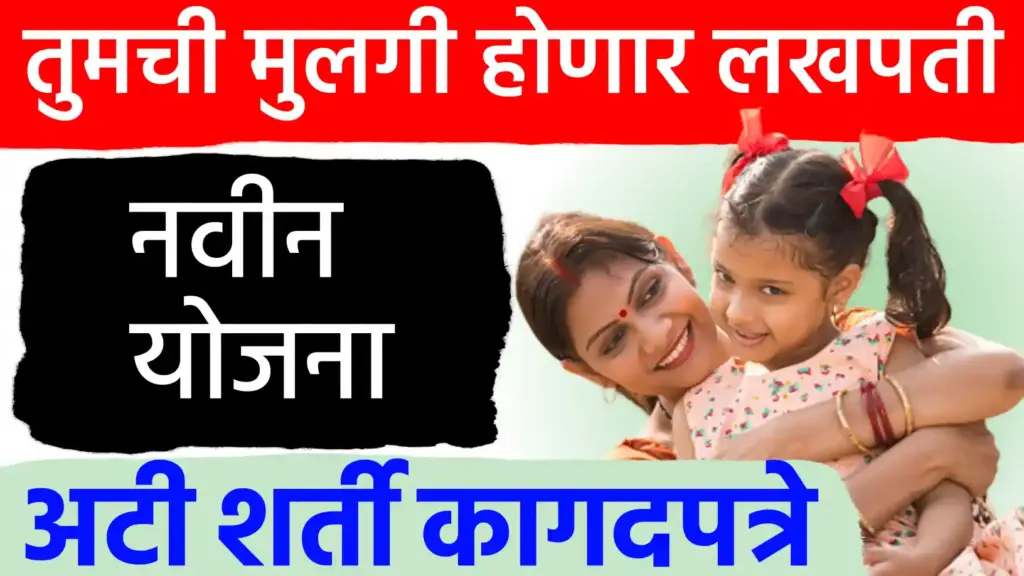 तुमची मुलगी होणार ‘लखपती’! महाराष्ट्र शासनाच्या ‘लेक लाडकी’ योजनेतून मिळणार १ लाख १ हजार रुपये