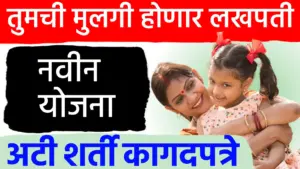 तुमची मुलगी होणार ‘लखपती’! महाराष्ट्र शासनाच्या ‘लेक लाडकी’ योजनेतून मिळणार १ लाख १ हजार रुपये