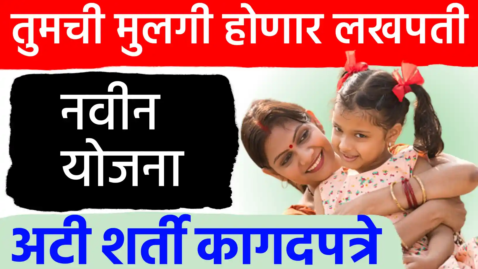 तुमची मुलगी होणार 'लखपती'!