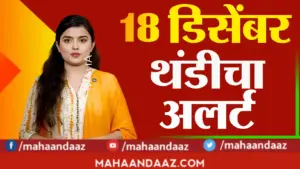 राज्यात थंडीचा जोर कायम! १८ डिसेंबरला ‘या’ जिल्ह्यांत तापमानाचा पारा घसरणार; जाणून घ्या हवामान अंदाज