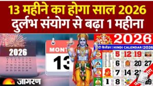 अधिक मास 2026: क्यों 12 की जगह 13 महीने का होगा नया साल..दुर्लभ योग